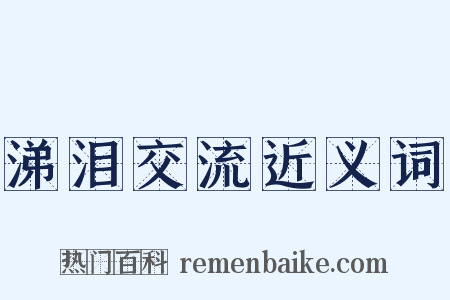 涕泪交流近义词是什么意思的图片